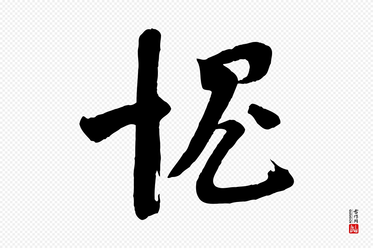 宋代苏洵《与提举帖》中的“愧”字书法矢量图下载