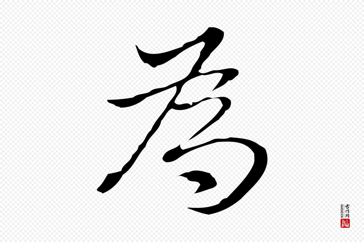 明代董其昌《洛神赋十三行补》中的“為(为)”字书法矢量图下载