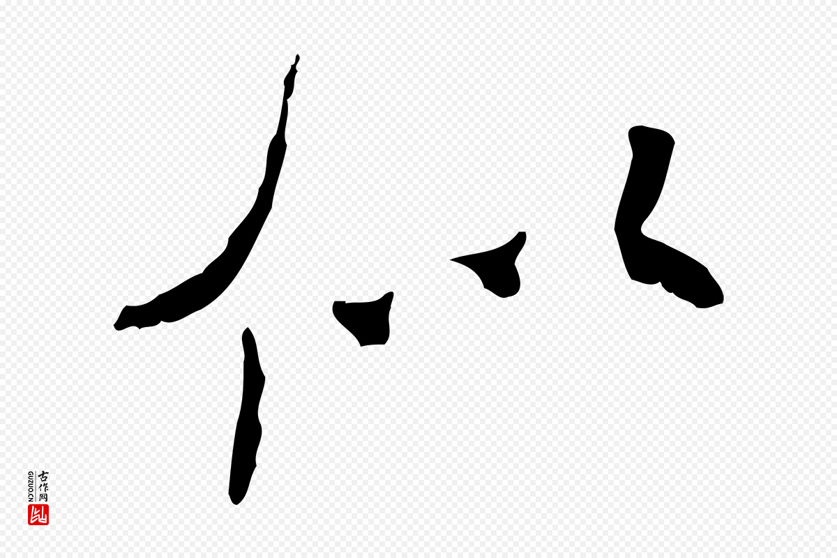 宋代米芾《跋褚遂良临兰亭序》中的“似”字书法矢量图下载