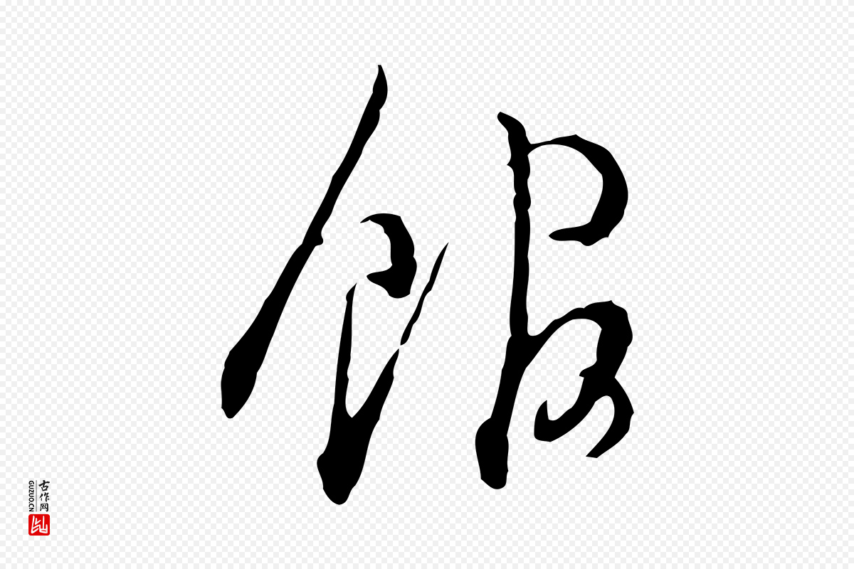 明代董其昌《洛神赋十三行补》中的“館(馆)”字书法矢量图下载