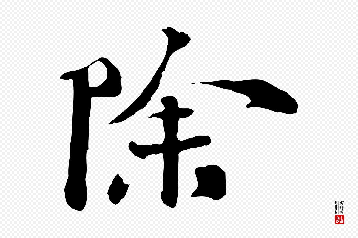 宋代苏迈《题郑天觉画帖》中的“除”字书法矢量图下载