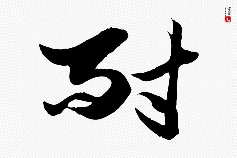 元代赵孟頫《绝交书》中的“耐”字书法矢量图下载