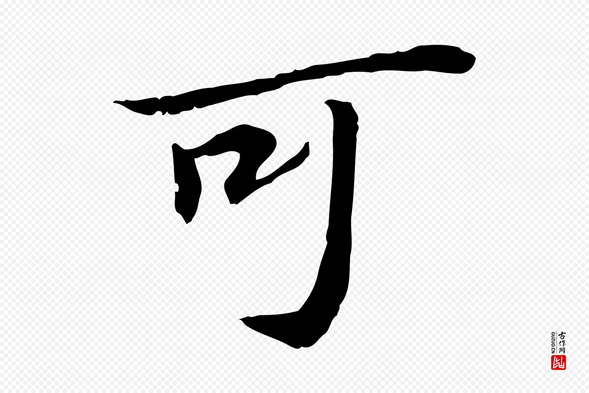 宋代苏迈《题郑天觉画帖》中的“可”字书法矢量图下载