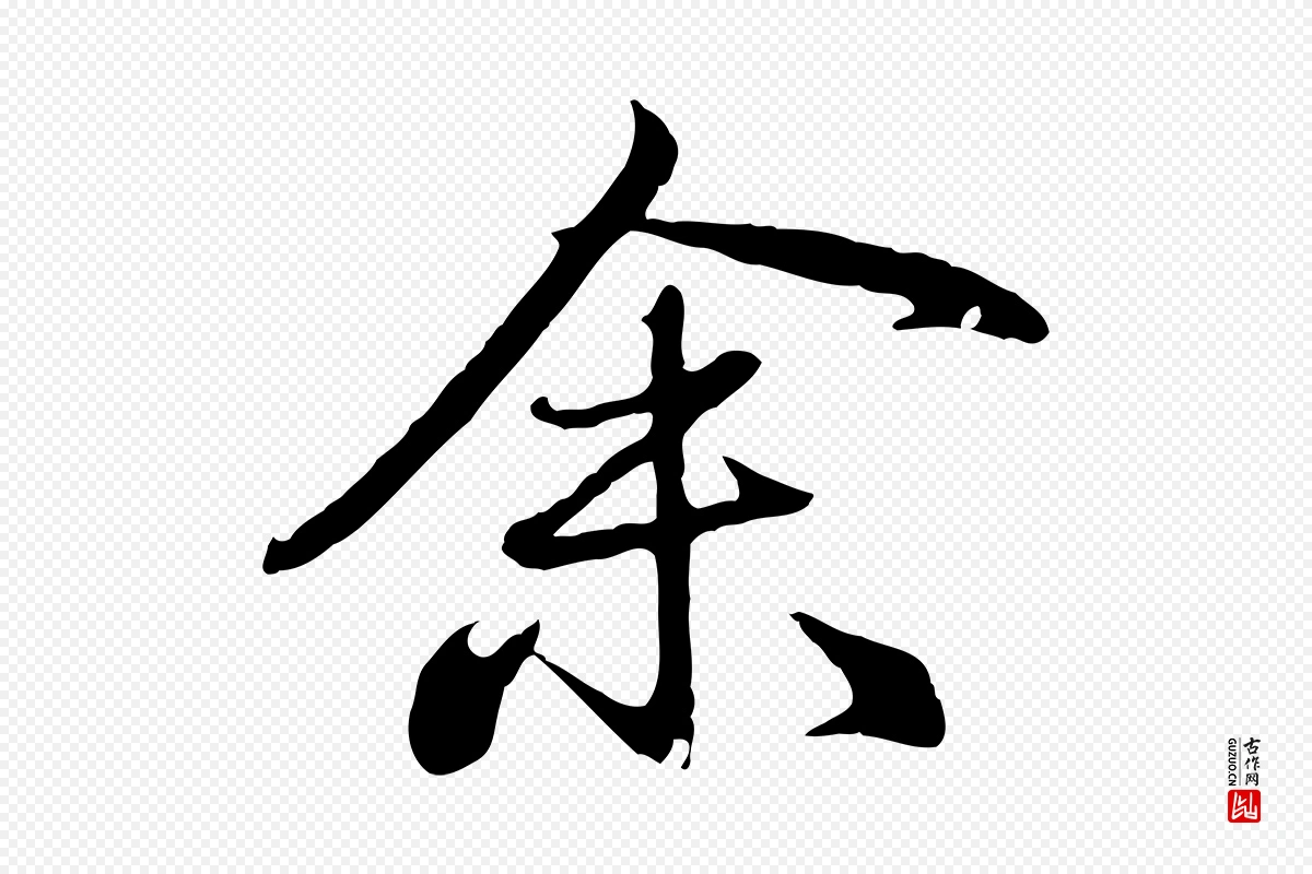 元代赵孟頫《归去来并序》中的“余(馀)”字书法矢量图下载