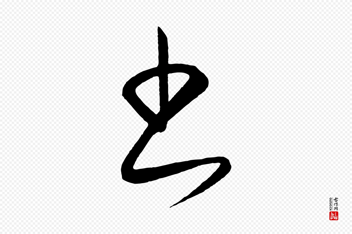 元代饶介《梓人传》中的“書(书)”字书法矢量图下载