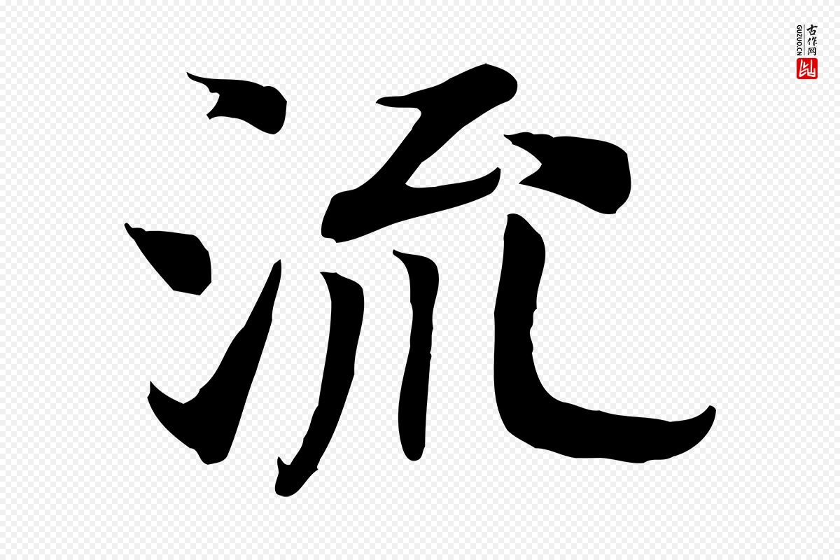 宋代高宗《嵇康养生论》中的“流”字书法矢量图下载