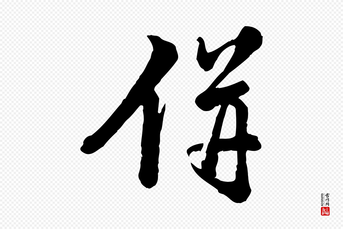 元代龚子敬《跋春帖子词》中的“併(并)”字书法矢量图下载