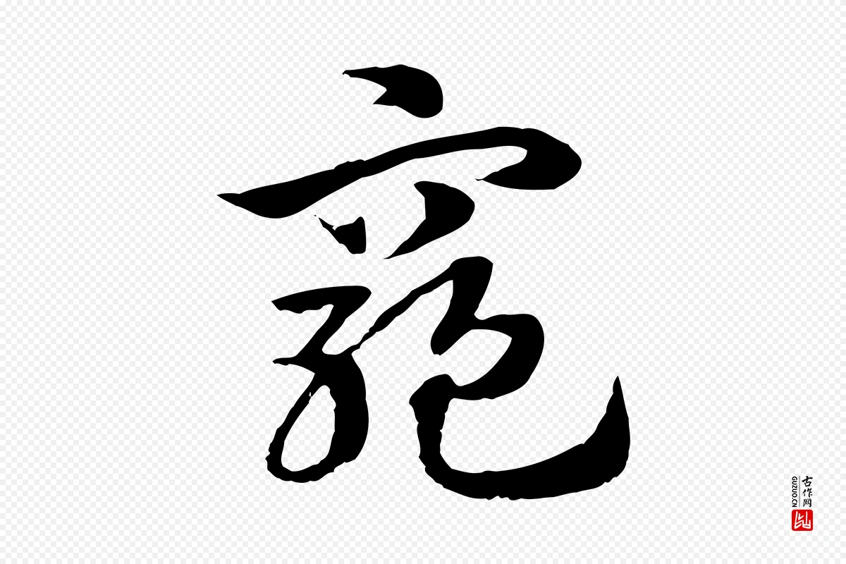 元代赵孟頫《急就章》中的“窮(穷)”字书法矢量图下载