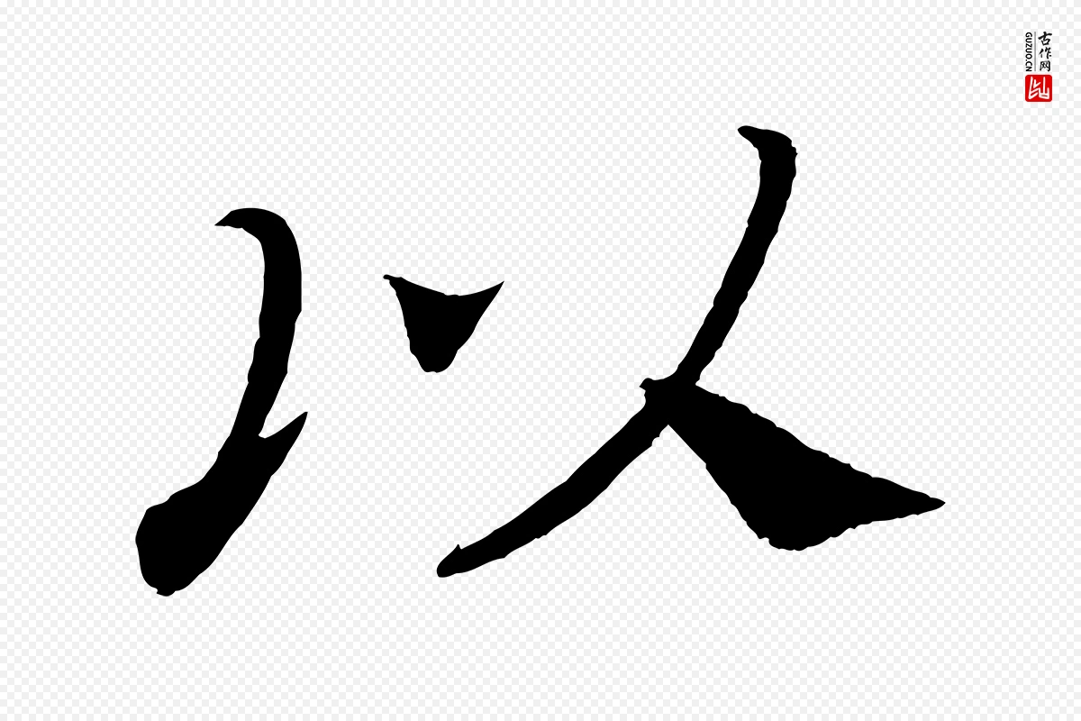 唐代颜真卿《朱巨川告》中的“以”字书法矢量图下载