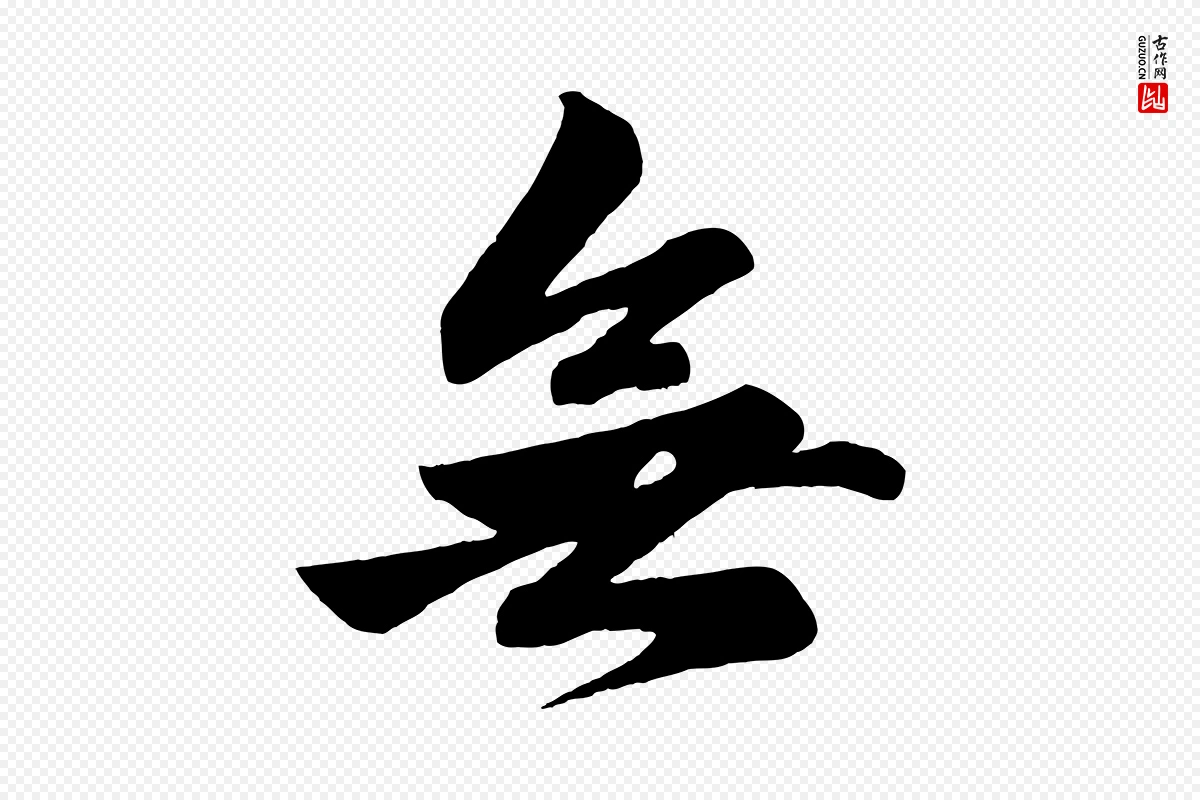 元代赵孟頫《次韵潜师》中的“無(无)”字书法矢量图下载