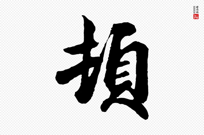 宋代吴说《与御带帖》中的“頓(顿)”字书法矢量图下载