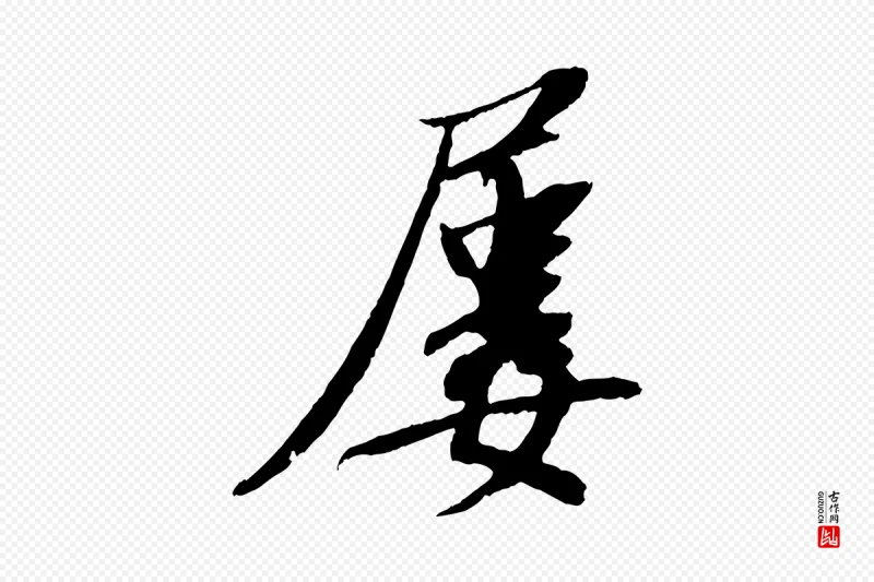 宋代苏轼《安焘批答帖》中的“屢(屡)”字书法矢量图下载