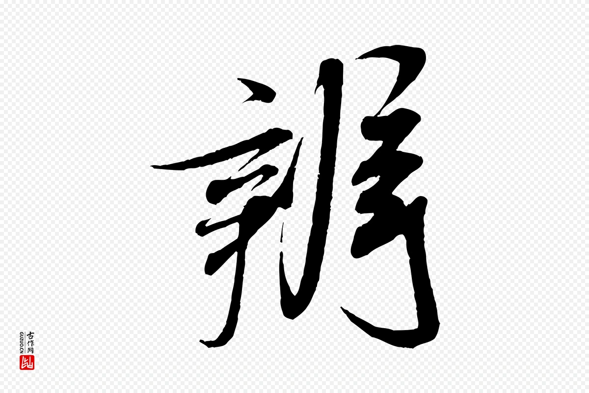 宋代米芾《历子帖》中的“辨”字书法矢量图下载