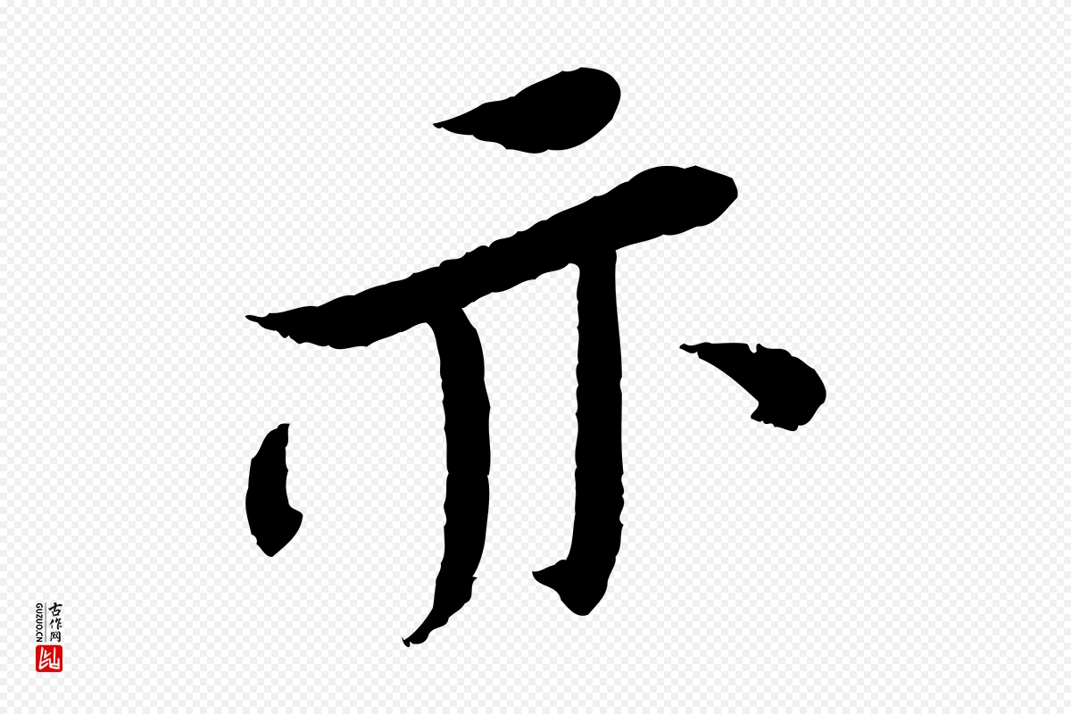 宋代苏轼《安焘批答帖》中的“亦”字书法矢量图下载