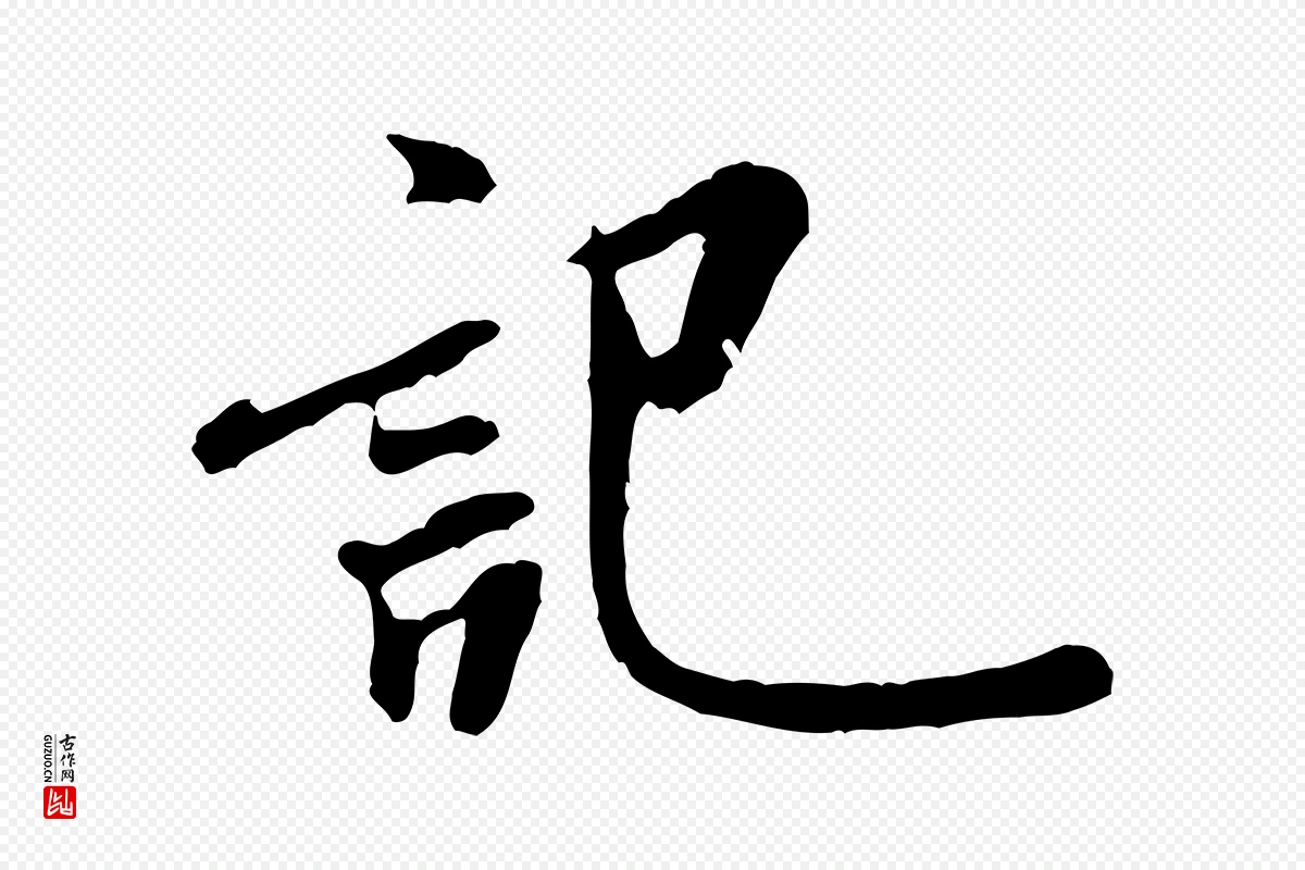 宋代米芾《始兴公帖》中的“記(记)”字书法矢量图下载