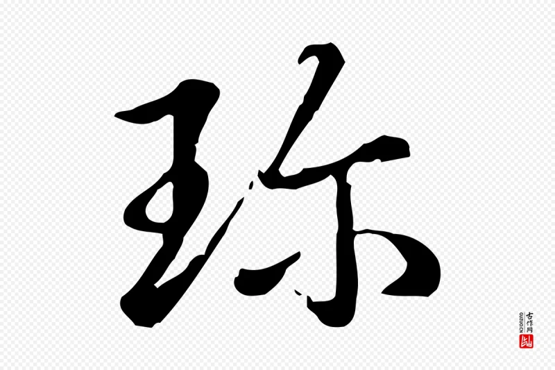 清代高宗《三希堂法帖》中的“珍”字书法矢量图下载