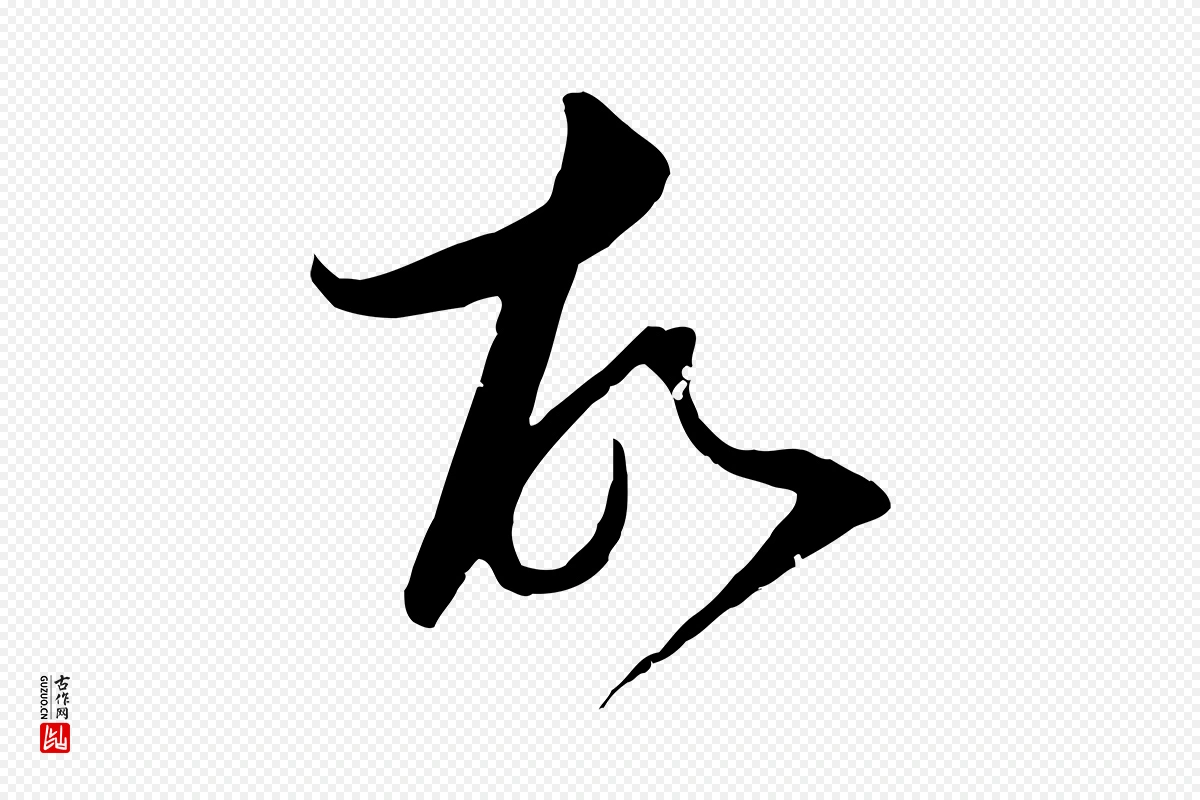 元代陈基《与伯行帖》中的“故”字书法矢量图下载