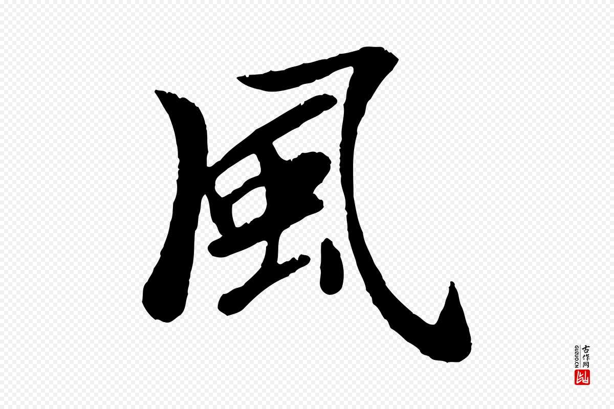 元代袁桷《和一庵首坐诗》中的“風(风)”字书法矢量图下载