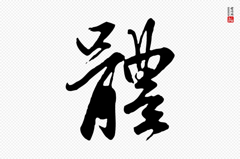 元代赵孟頫《与亲家帖》中的“體(体)”字书法矢量图下载