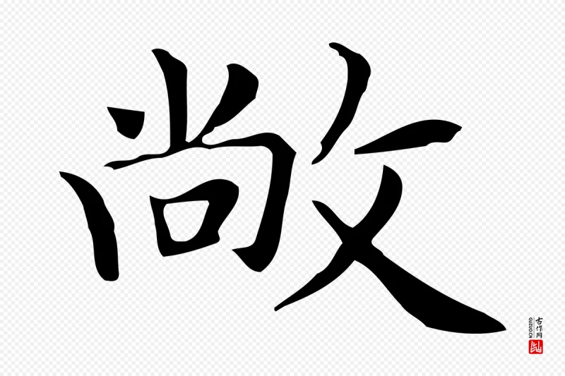 明代俞和《急就章释文》中的“敞”字书法矢量图下载