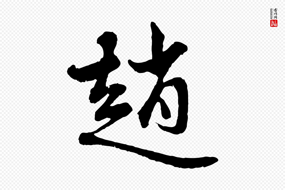 元代赵孟頫《与中峰札》中的“趙(赵)”字书法矢量图下载