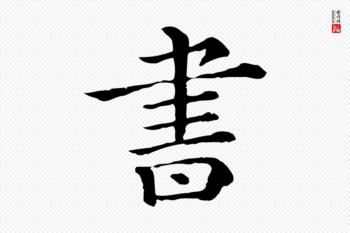 宋代苏轼《与若虚帖》中的“書(书)”字书法矢量图下载