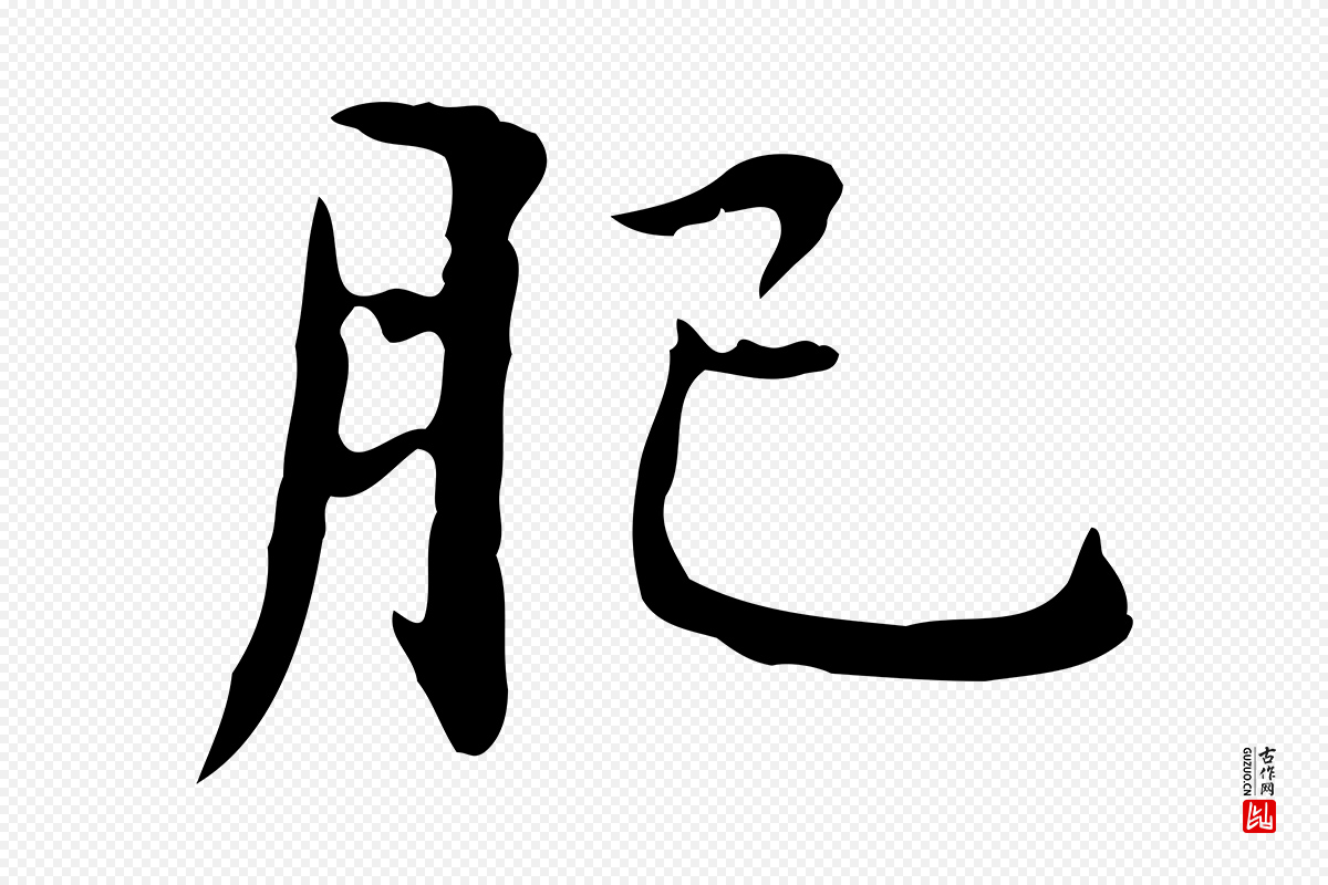 元代赵孟頫《临兰亭序并跋》中的“肥”字书法矢量图下载