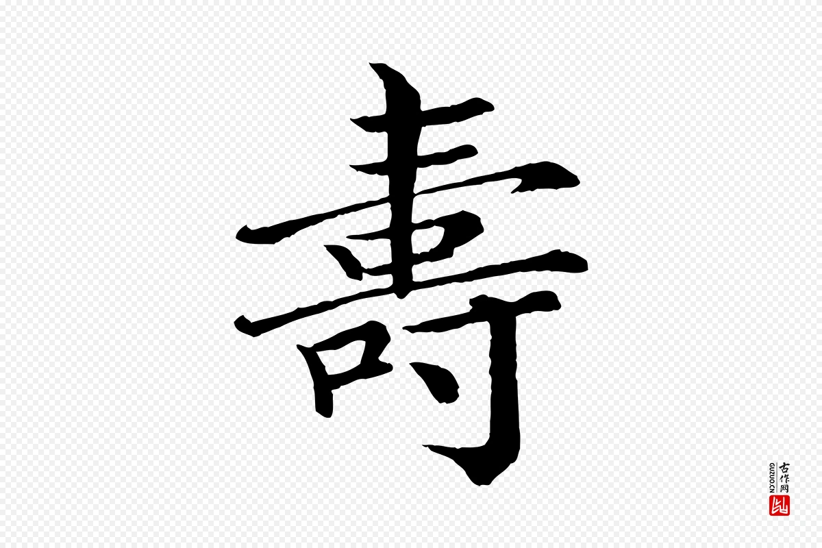 宋代王岩叟《秋暑帖》中的“壽(寿)”字书法矢量图下载