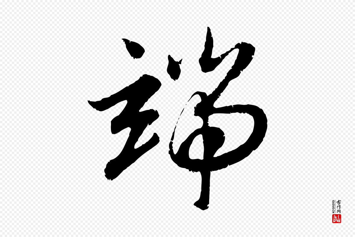 元代赵孟頫《感兴诗并序》中的“端”字书法矢量图下载