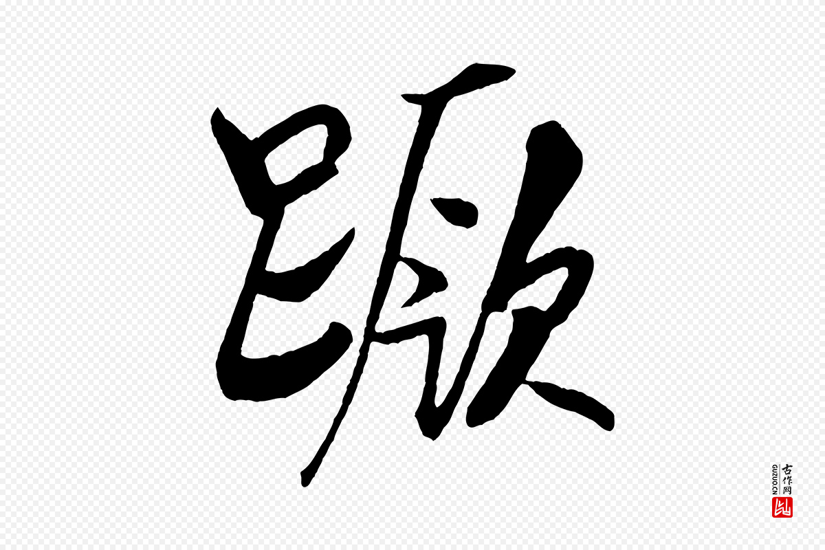 宋代米芾《天马赋》中的“蹶”字书法矢量图下载