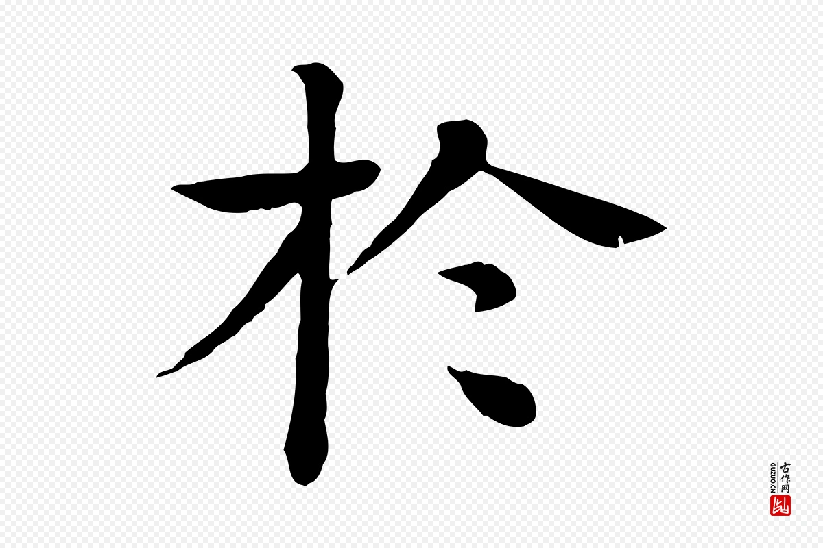 元代柳贯《跋道服赞》中的“於(于)”字书法矢量图下载