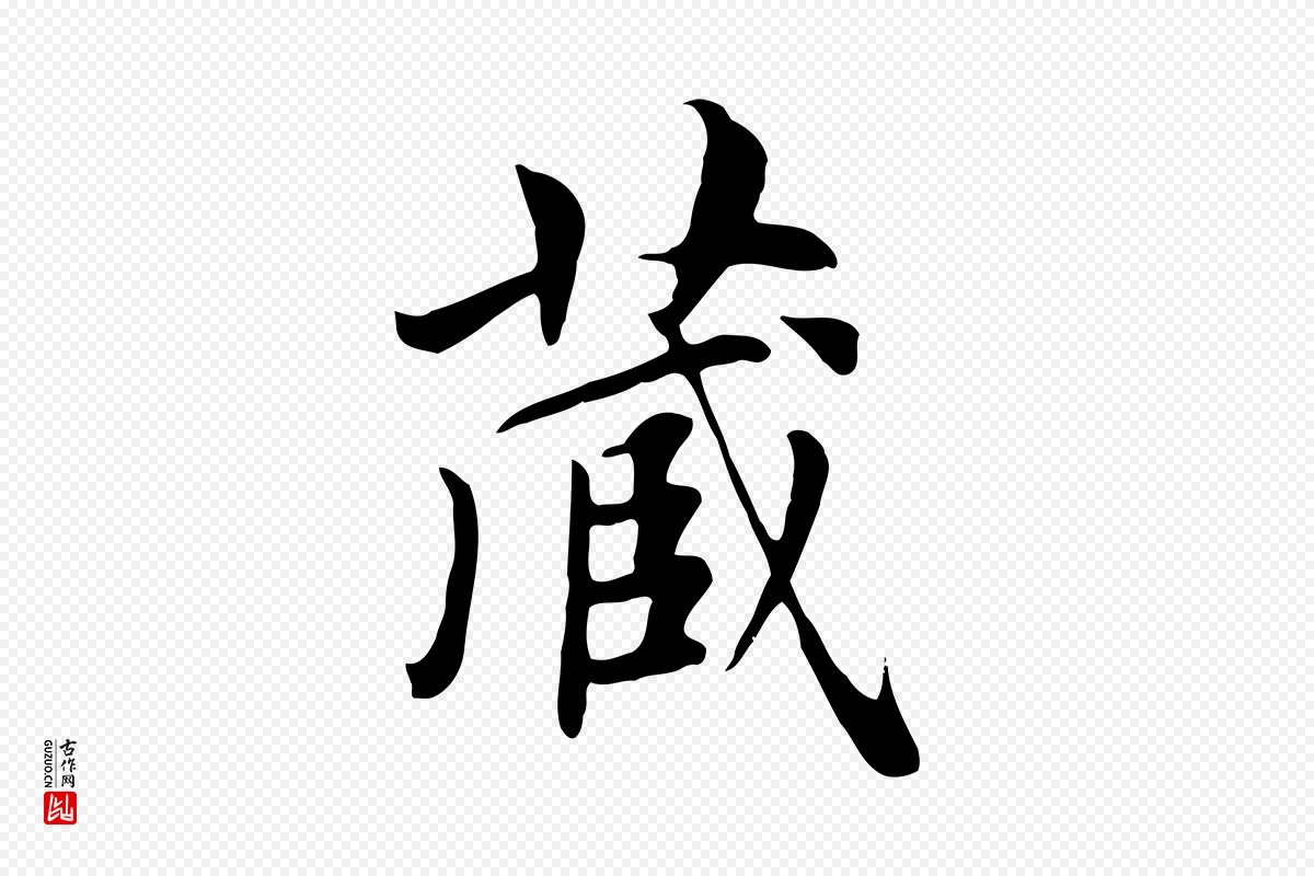 元代赵孟頫《跋夏热帖》中的“藏”字书法矢量图下载