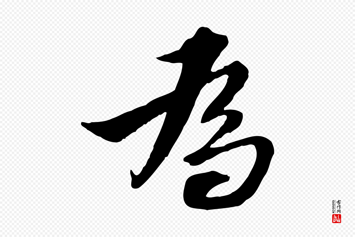 明代王肯堂《跋伯远帖》中的“為(为)”字书法矢量图下载