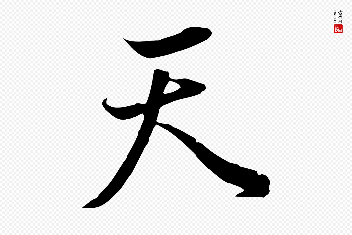 明代董其昌《邵康节先生自着无名公》中的“天”字书法矢量图下载