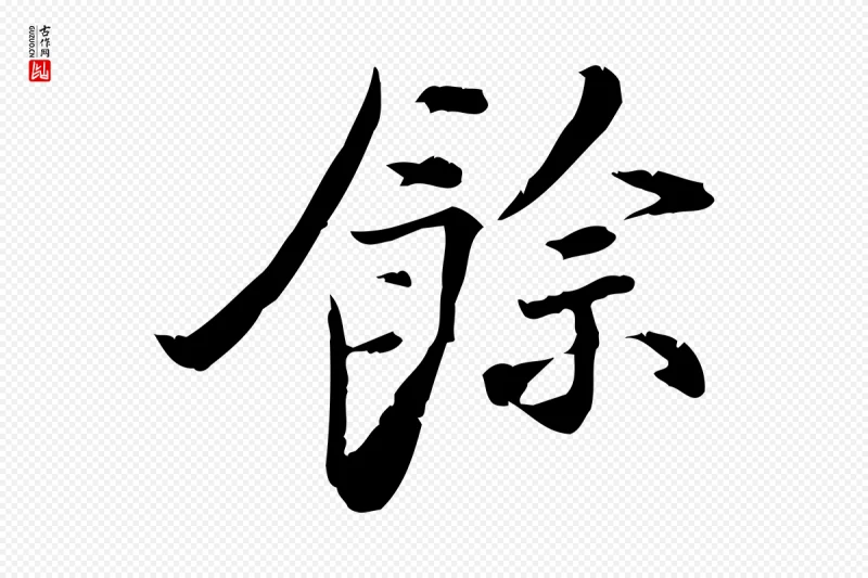 宋代苏辙《与国博帖》中的“餘(余)”字书法矢量图下载