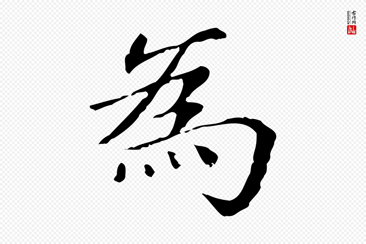 元代赵孟頫《无逸帖》中的“為(为)”字书法矢量图下载