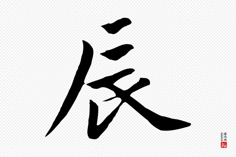 元代赵孟頫《跋夏热帖》中的“辰”字书法矢量图下载