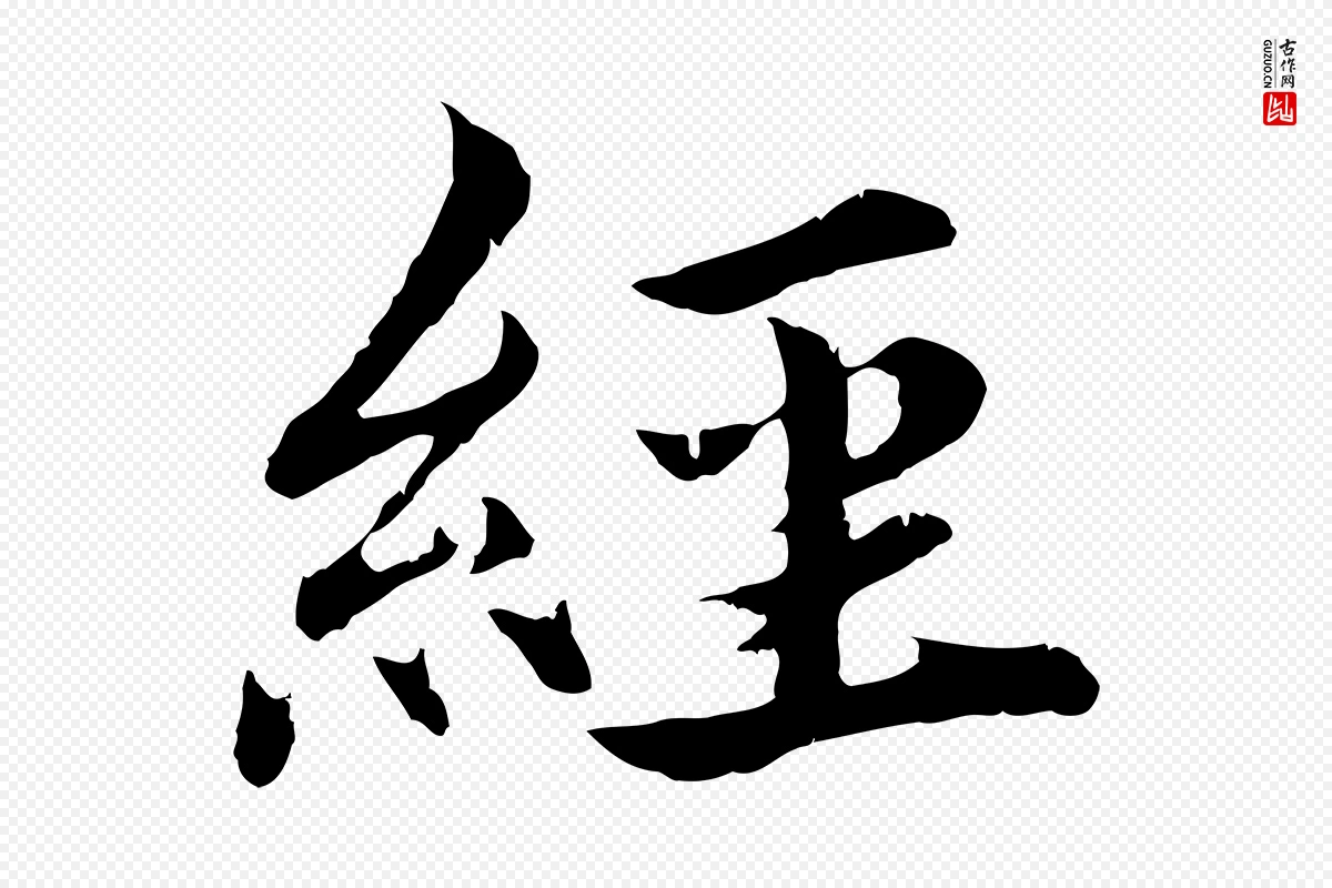 宋代蔡襄《进诗帖》中的“經(经)”字书法矢量图下载