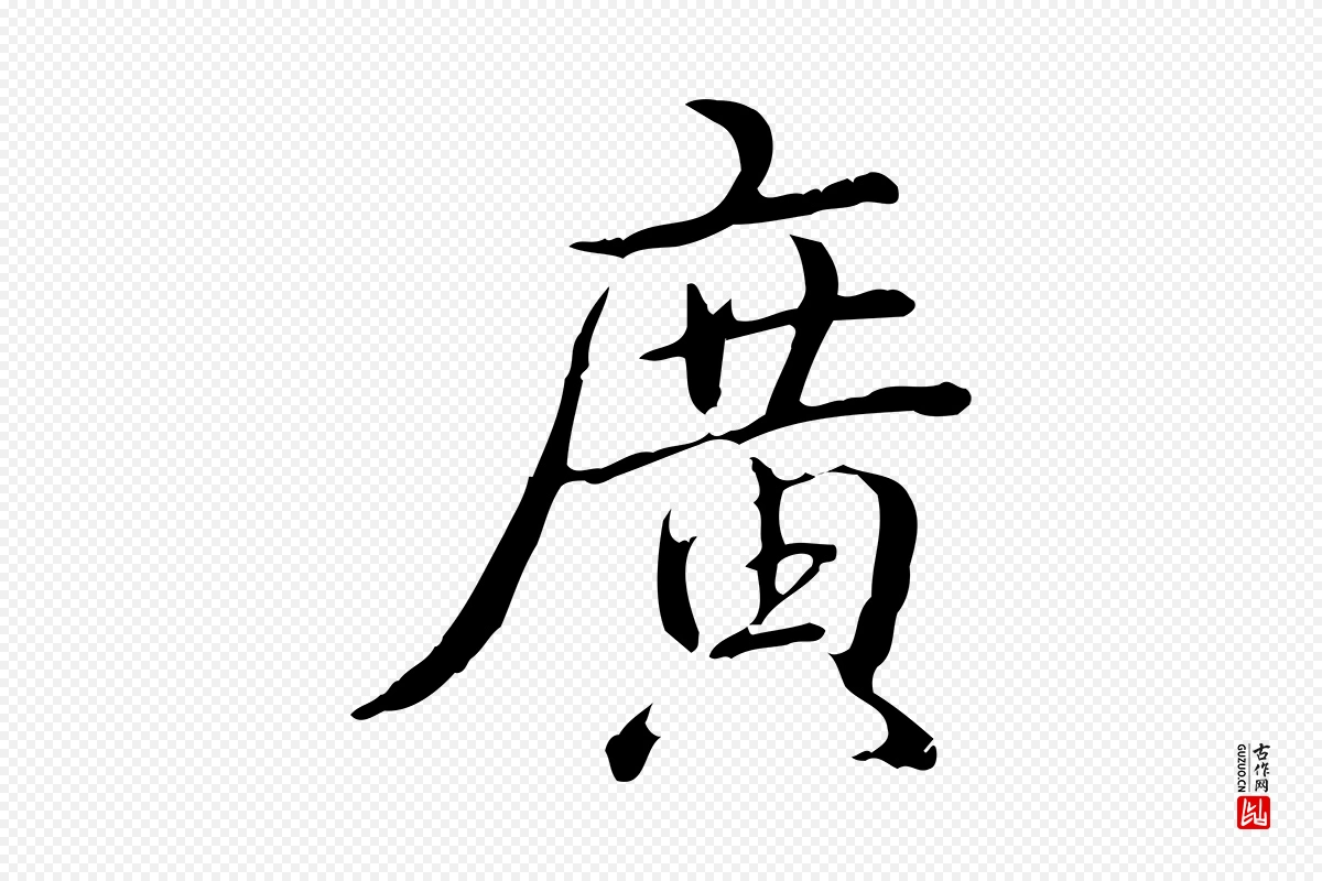 清代高宗《三希堂法帖》中的“廣(广)”字书法矢量图下载