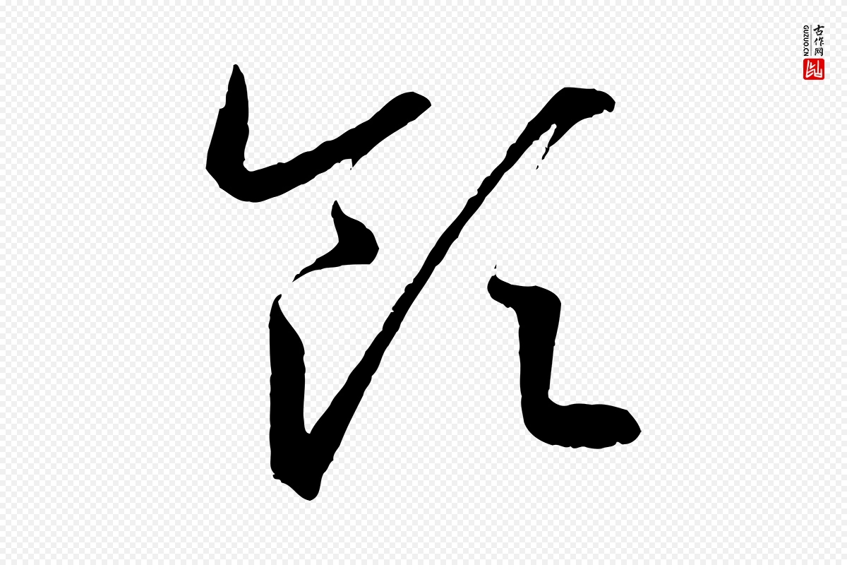 东晋王羲之《游目帖》中的“領(领)”字书法矢量图下载