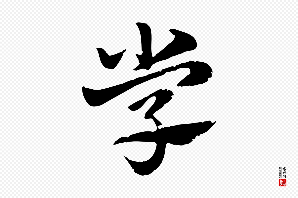 元代赵孟頫《急就章》中的“學(学)”字书法矢量图下载