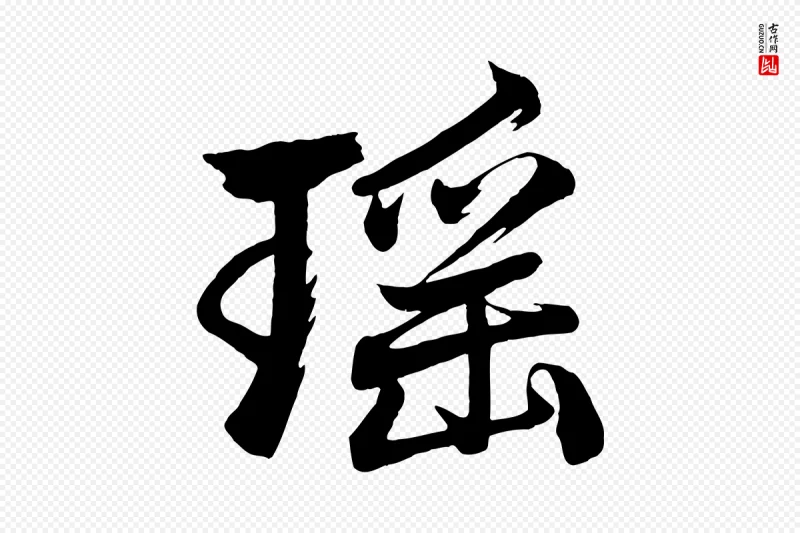 元代赵孟頫《次韵潜师》中的“瑤(瑶)”字书法矢量图下载