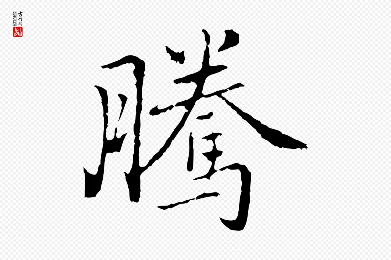 元代乃贤《南城咏古》中的“騰(腾)”字书法矢量图下载