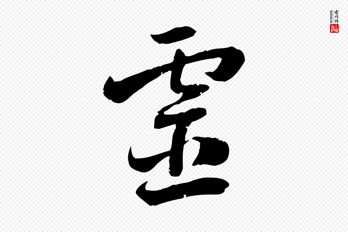 隋朝《出师颂》中的“靈(灵)”字书法矢量图下载