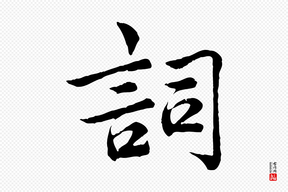 宋代仇远《跋春帖子词》中的“詞(词)”字书法矢量图下载