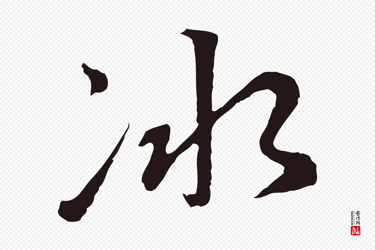 元代陈基《次韵十绝诗》中的“冰”字书法矢量图下载