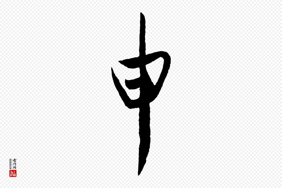 东晋王珣《伯远帖》中的“申”字书法矢量图下载