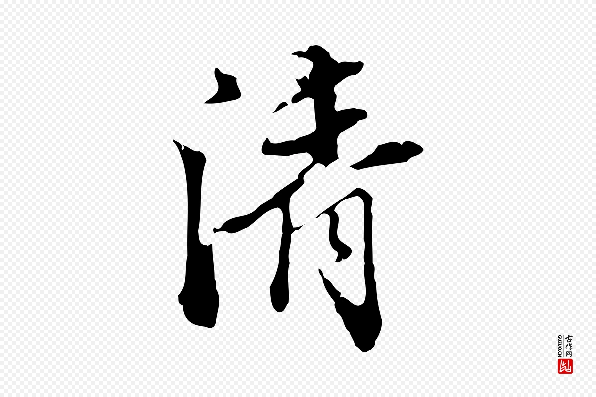 明代陈继儒《跋洛神赋十三行补》中的“清”字书法矢量图下载