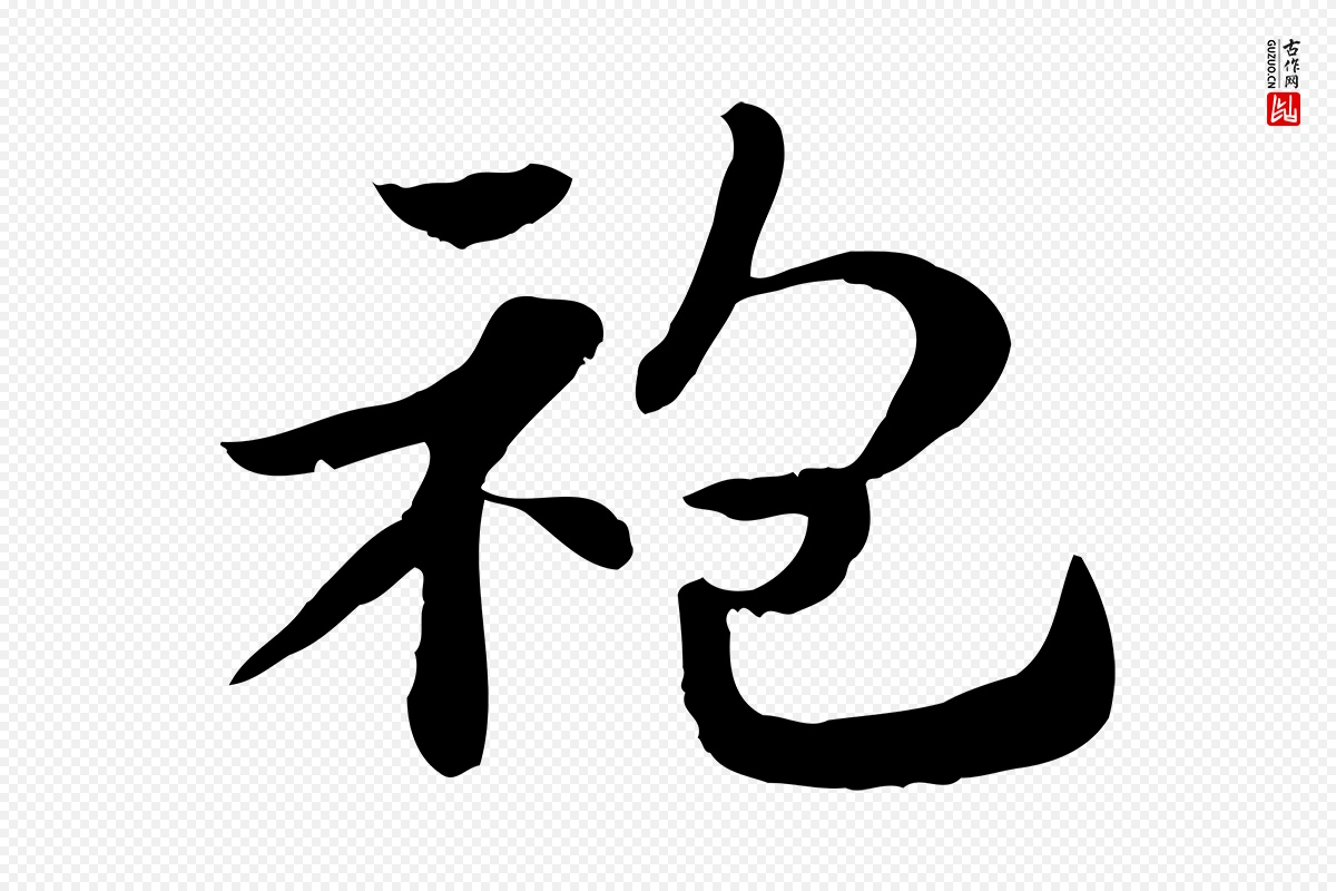 元代赵孟頫《急就章》中的“袍”字书法矢量图下载