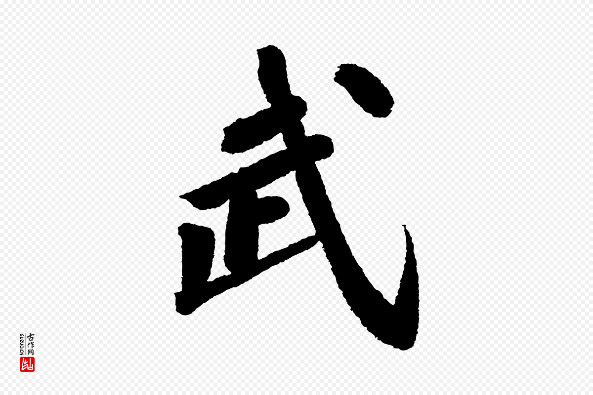 宋代苏轼《武昌西山诗》中的“武”字书法矢量图下载